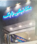 مکانیکی بابک