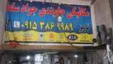 مکانیکی و جلوبندی جواد سلطانی