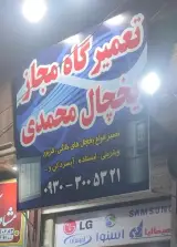 تعمیرگاه یخچال محمدی