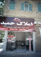 املاک حمید