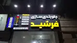 جلوبندی سازی و کمک فنر سازی فرشید