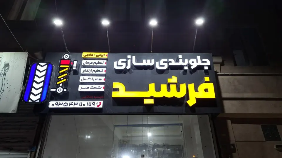جلوبندی سازی و کمک فنر سازی فرشید