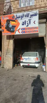 تعمیرگاه اتومبیل آزاد