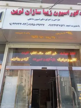 فروشگاه دکوراسیون داخلی زیباسازان نوین