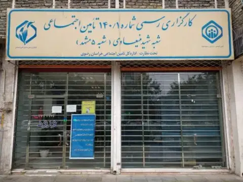 کارگزاری شعبه 5 تامین اجتماعی