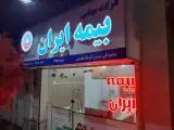 بیمه ایران-محسنی