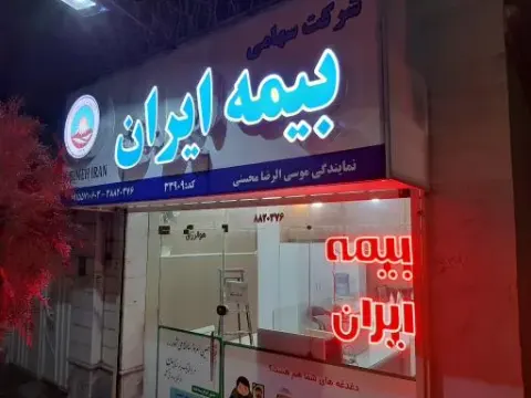 بیمه ایران-محسنی