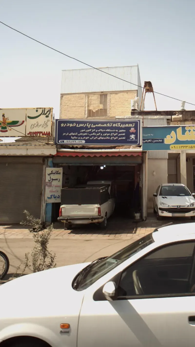 تعمیرگاه تخصصی پارس خودرو