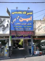 تعمیرگاه تخصصی امین