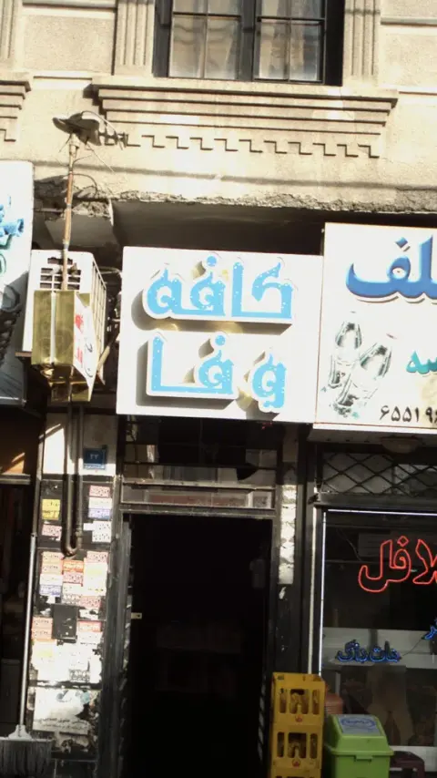 کافه وفا