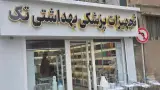 تجهیزات پزشکی تک