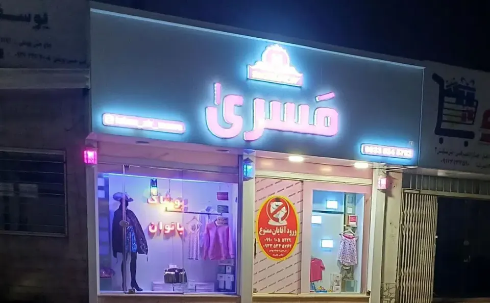 لباس زیر مسری