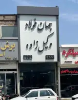 آهن آلات جهان فولاد وکیل زاده