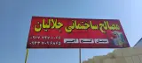 مصالح ساختمانی