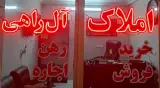 مشاور املاک آل راهی