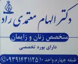 مطب متخصص زنان و زایمان دکتر الهام معتمدی راد