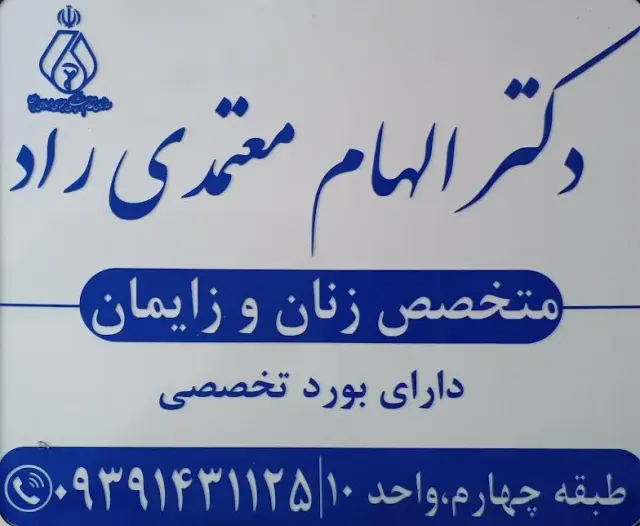 مطب متخصص زنان و زایمان دکتر الهام معتمدی راد