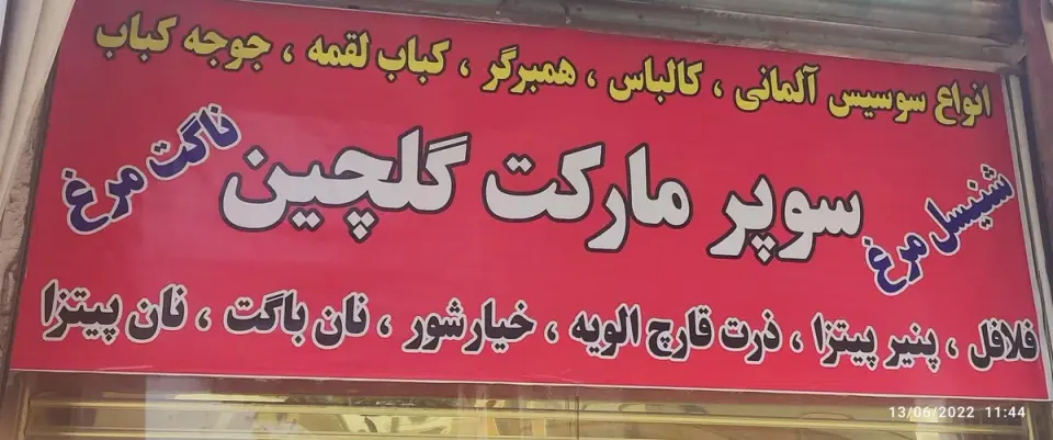 سوپر مارکت گلچین