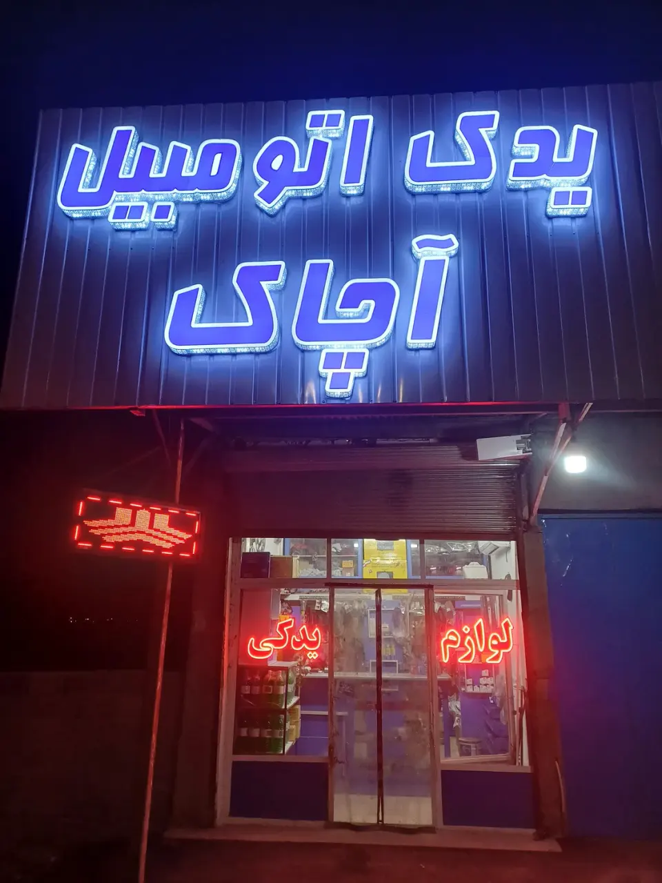 یدک اتومبیل آچاک