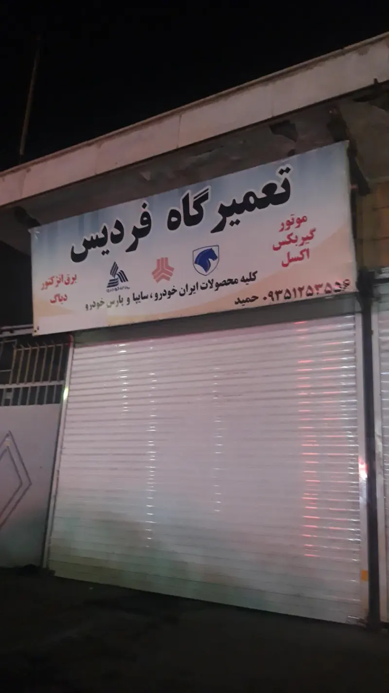تعمیرگاه فردیس