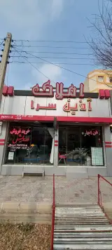 مشاور املاک آذین سرا