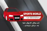 دنیای اسپرت