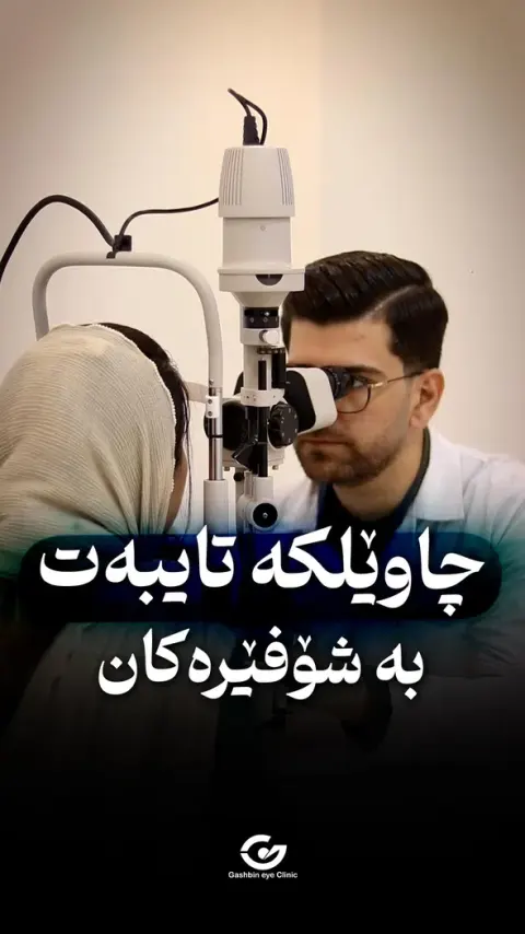 معاینات چشم گشبین