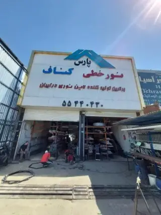 نورخطی پارس