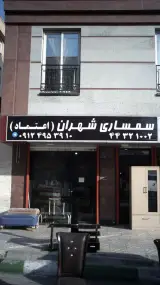 سمساری شهران ( اعتماد)