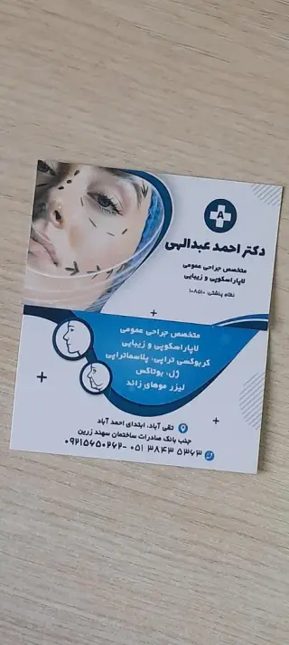 مطب دکتر احمد عبدالهی ( جراح عمومی )