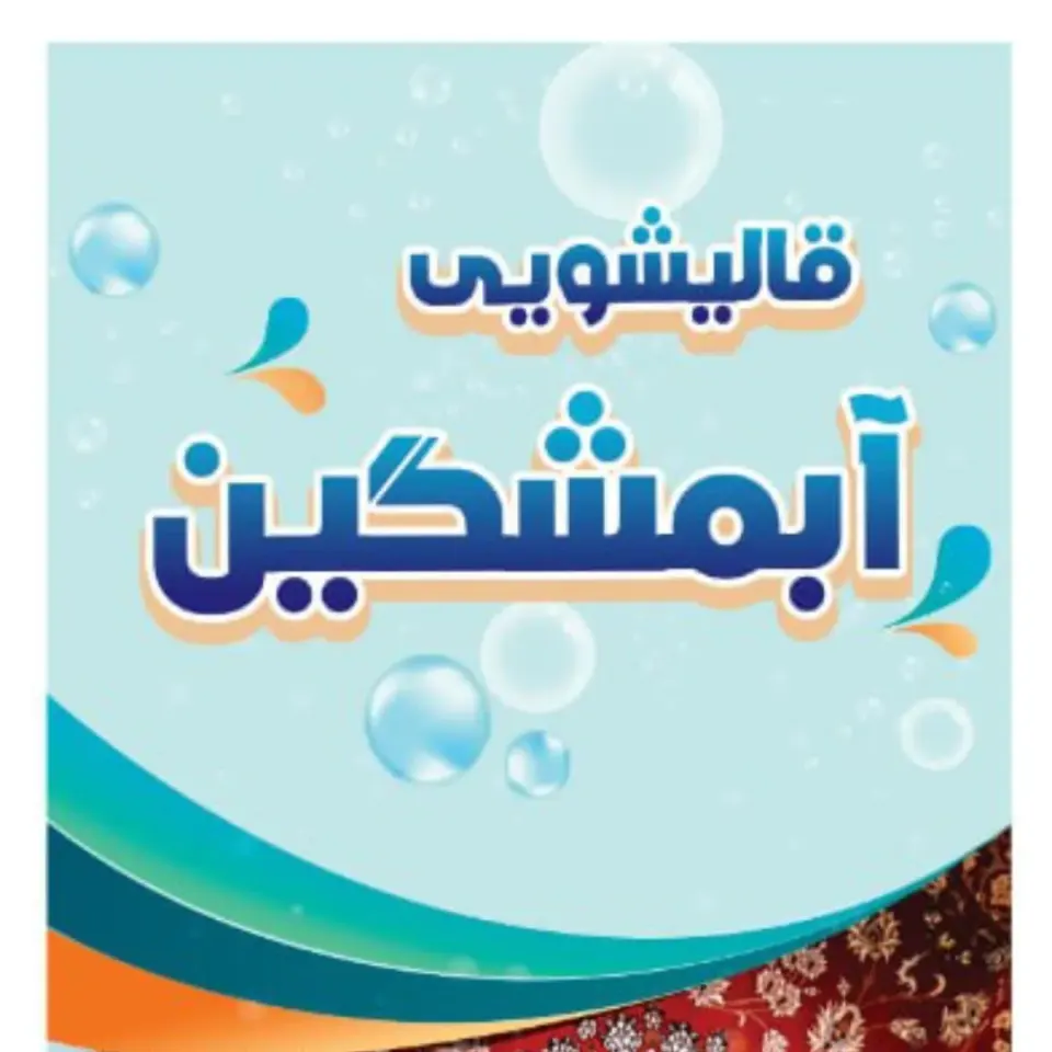 قالیشویی آبمشگین