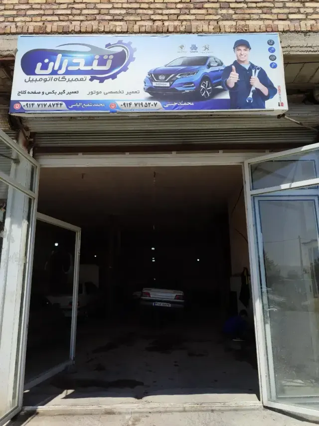 تعمیرگاه مکانیکی الیاسی