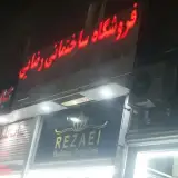 فروشگاه ساختمانی رضایی