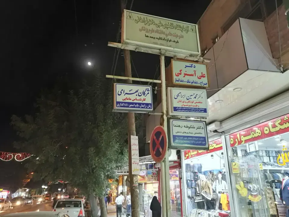 مطب دکتر شکوفه رهنما (متخصص بیماری های داخلی)