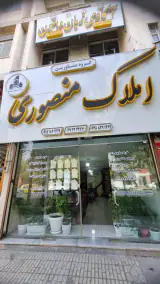 املاک منصوری
