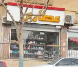عطاری