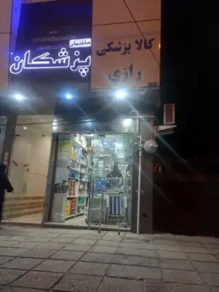 تجهیزات پزشکی رازی