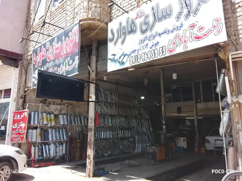 اگزوز سازی هاوارد