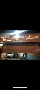 کارواش بزرگ کوروش