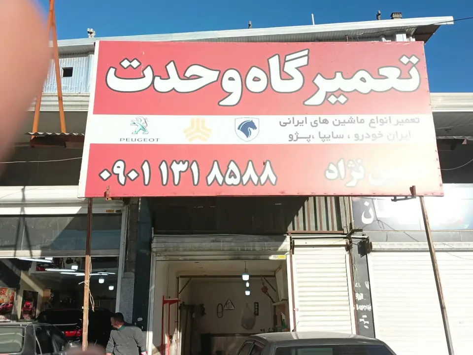 تعمیرگاه وحدت