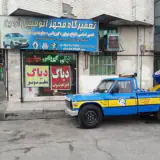 تعمیرگاه اتومبیل و امداد خودرو آرمین