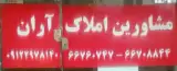 مشاورین املاک آران