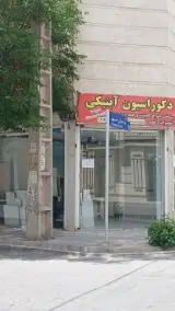 دکوراسیون آبنیکی