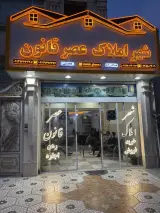 شهر املاک عصر قانون