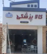 کالا پزشکی فدک