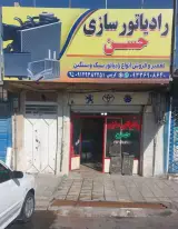 رادیاتور سازی حسن