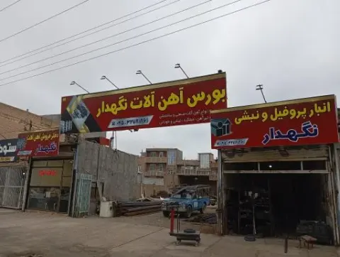 بورس آهن آلات قریب نگهدار
