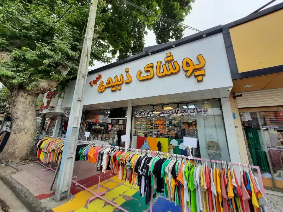 پوشاک ذبیحی