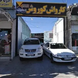 کارواش کوروش