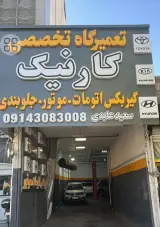 تعمیرگاه تخصصی کارنیک